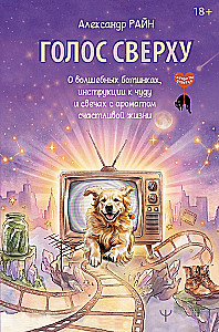 Głos z góry. O magicznych butach, instrukcji do cudu i świecach o zapachu szczęśliwego życia