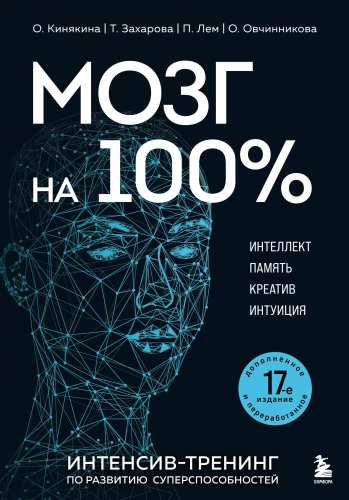 Gehirn zu 100 %. Intelligenz. Gedächtnis. Kreativität. Intuition. Intensivtraining zur Entwicklung von Superfähigkeiten