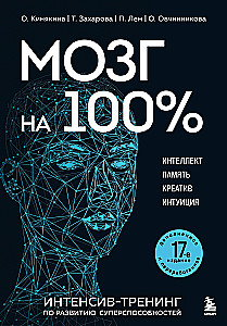 Gehirn zu 100 %. Intelligenz. Gedächtnis. Kreativität. Intuition. Intensivtraining zur Entwicklung von Superfähigkeiten