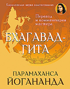 Bhagavad Gita. Translation and Commentaries of the Master
