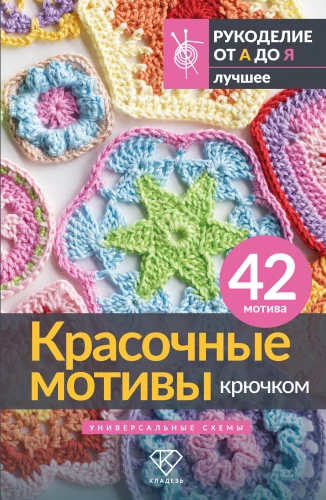 Colorful Crochet Motifs. Universal Schemes. 42 Motifs