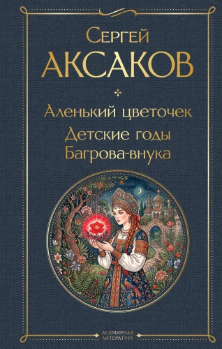 Sarkanais ziediņš. Bagravnuļa bērnības gadi