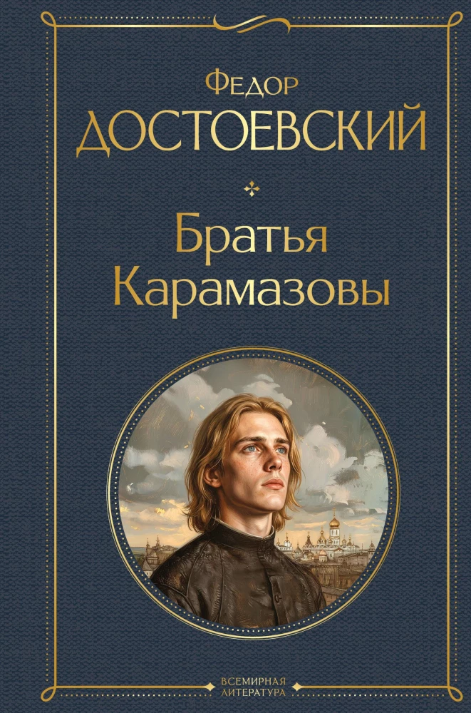 Brāļi Karamazovi