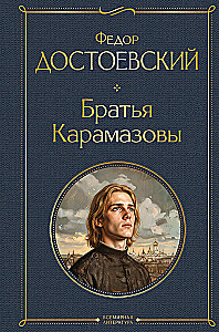 Brāļi Karamazovi