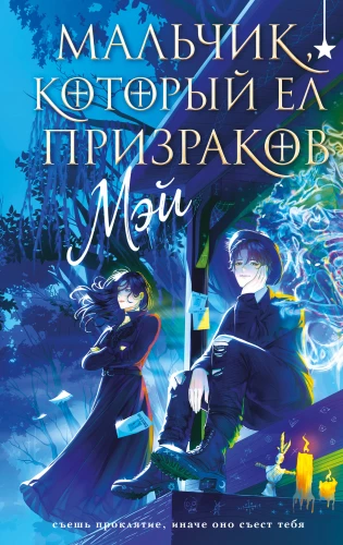 The Boy Who Ate Ghosts