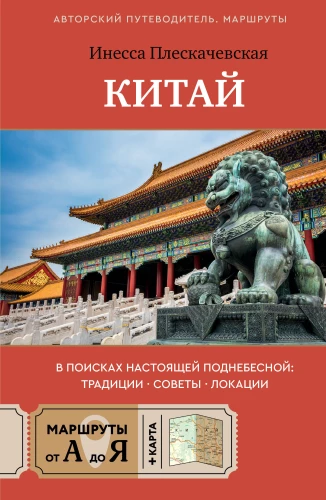 China. Auf der Suche nach dem echten Himmelreich: Traditionen, Tipps, Orte