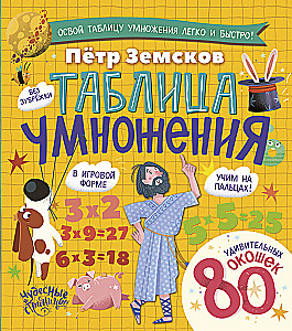 Таблица умножения. Энциклопедия с окошками