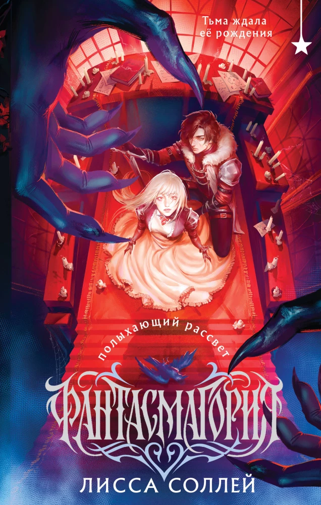 Phantasmagoria. The Blazing Dawn