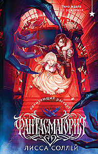 Phantasmagoria. The Blazing Dawn