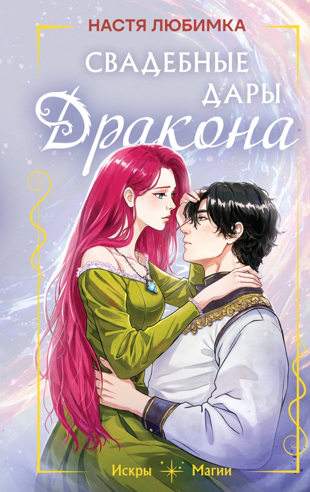 Dragon's Wedding Gifts