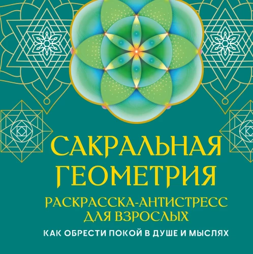 Sacred Geometry. Anti-Stress Coloring Book for Adults. How to Find Peace in the Soul and Thoughts