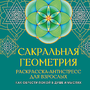 Sacred Geometry. Anti-Stress Coloring Book for Adults. How to Find Peace in the Soul and Thoughts