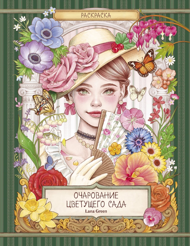 The Charm of a Blooming Garden. Coloring Book