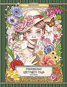 The Charm of a Blooming Garden. Coloring Book