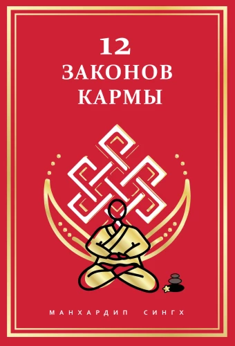 12 Laws of Karma