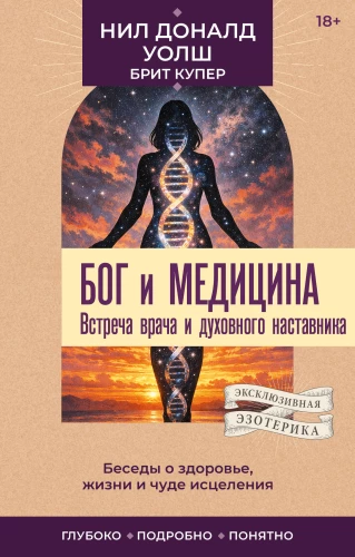 God and Medicine. A Meeting of the Doctor and Spiritual Mentor. Conversations about Health, Life, and the Miracle of Healing