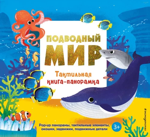 Underwater World. A Tactile Panorama Book
