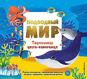 Underwater World. A Tactile Panorama Book