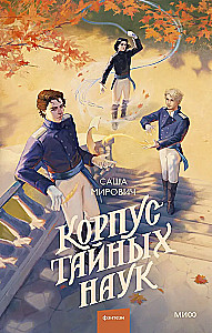 Корпус тайных наук