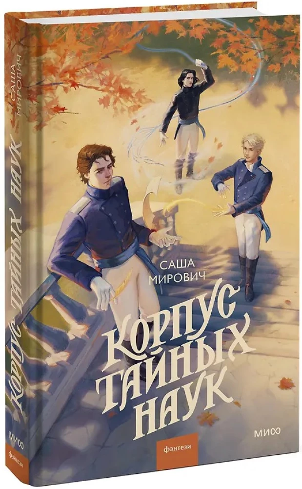 Корпус тайных наук