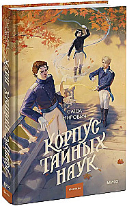 Корпус тайных наук