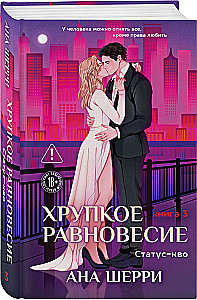 Fragile Balance. Book 3. Status Quo (hardcover)