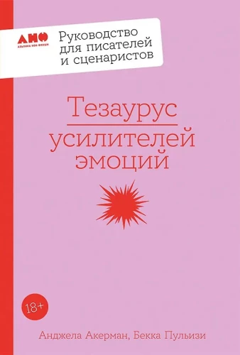 Emocijų sustiprinimo tezauras. Ghidas rašytojams ir scenaristams