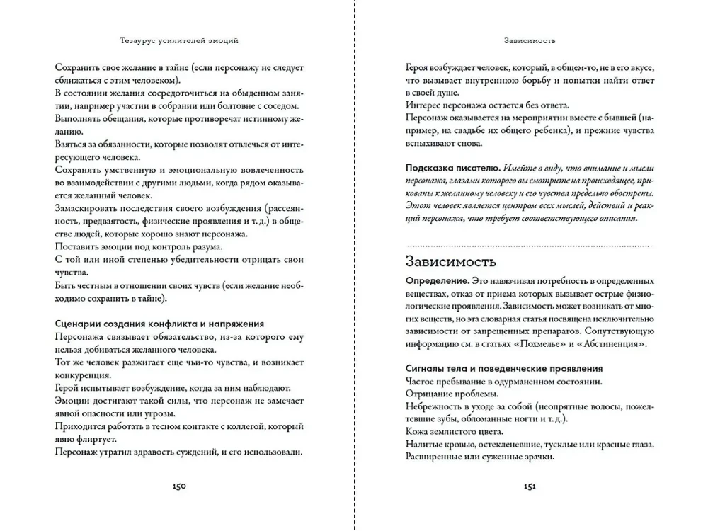 Emocijų sustiprinimo tezauras. Ghidas rašytojams ir scenaristams