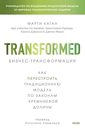 Business Transformation. How to Restructure the Traditional Model According to the Laws of Silicon Valley