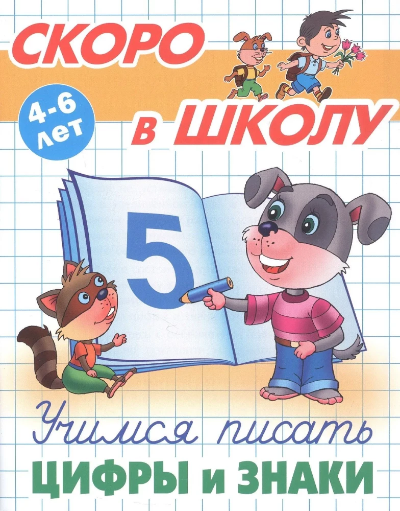 Uczymy się pisać cyfry i znaki. 4-6 lat