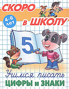 Uczymy się pisać cyfry i znaki. 4-6 lat