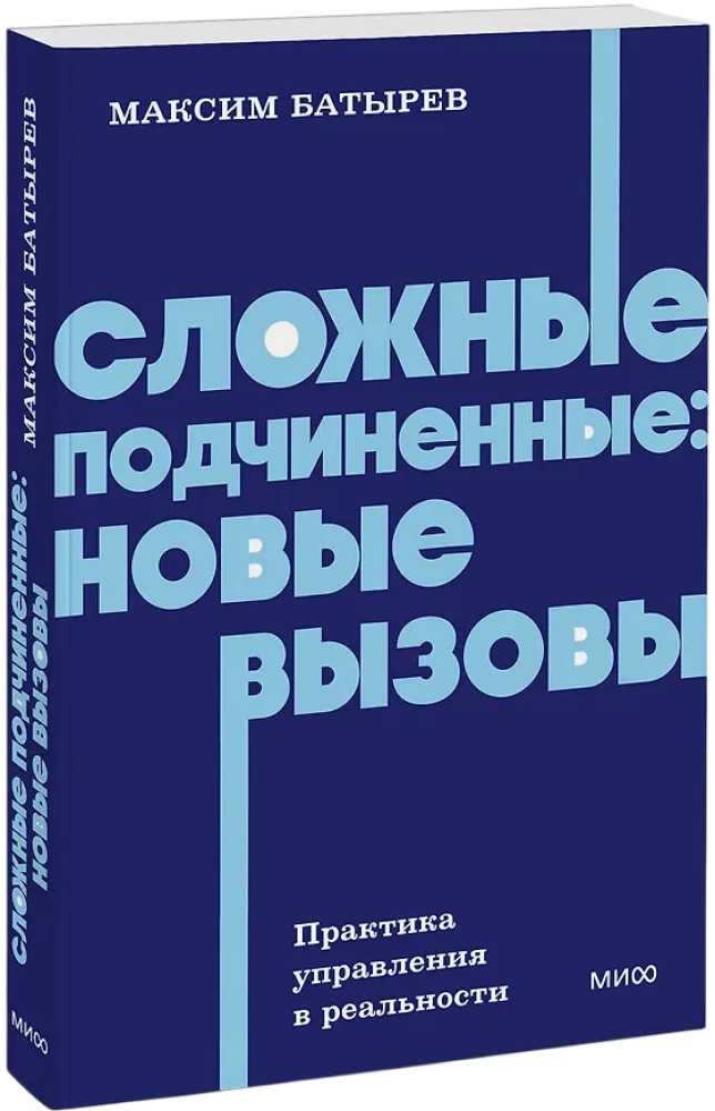 Difficult Subordinates: New Challenges. Management Practice in Reality