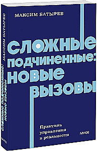 Difficult Subordinates: New Challenges. Management Practice in Reality