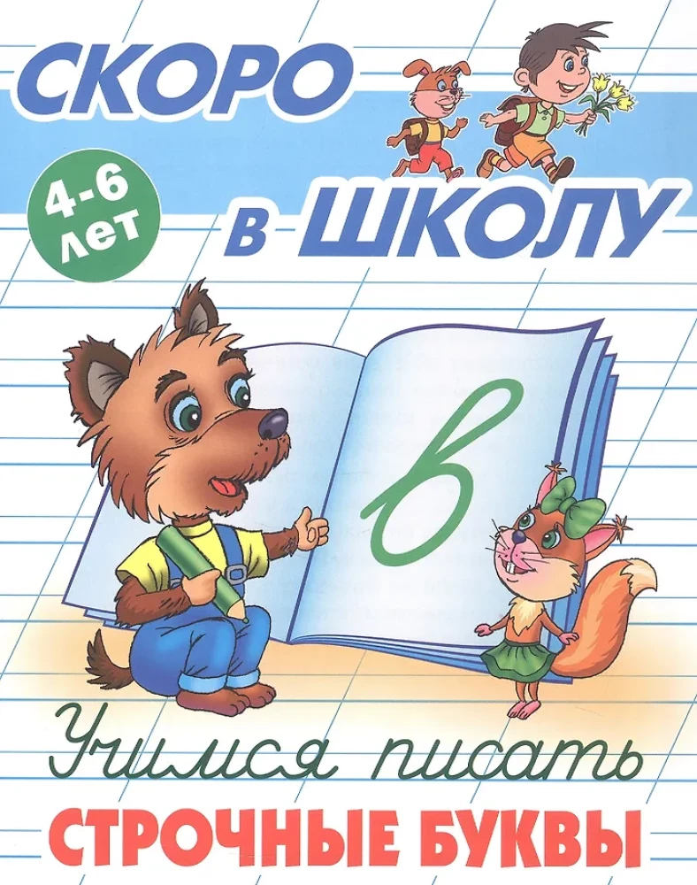 Uczymy się pisać małe litery. 4-6 lat