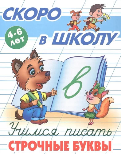 Uczymy się pisać małe litery. 4-6 lat
