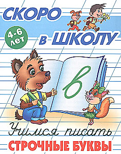 Uczymy się pisać małe litery. 4-6 lat