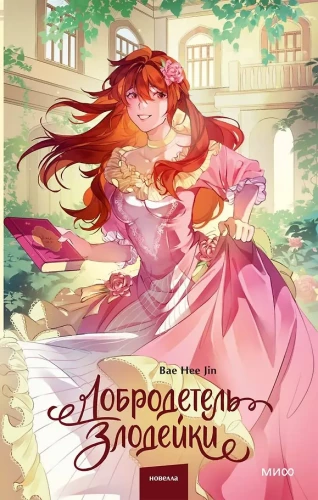 The Virtue of the Villainess. Volume 2
