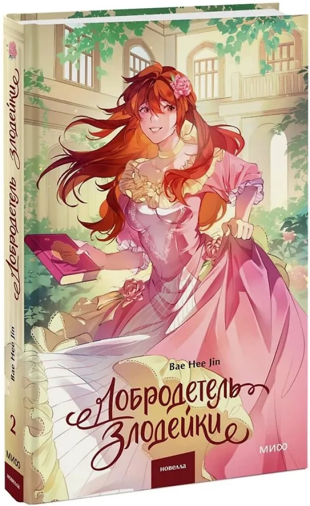 The Virtue of the Villainess. Volume 2