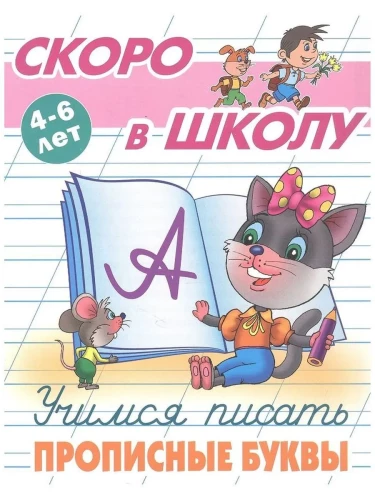 Uczymy się pisać wielkie litery. 4-6 lat