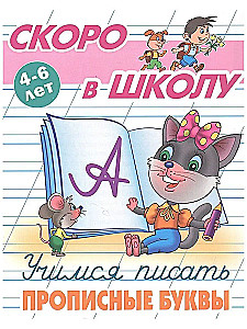 Uczymy się pisać wielkie litery. 4-6 lat