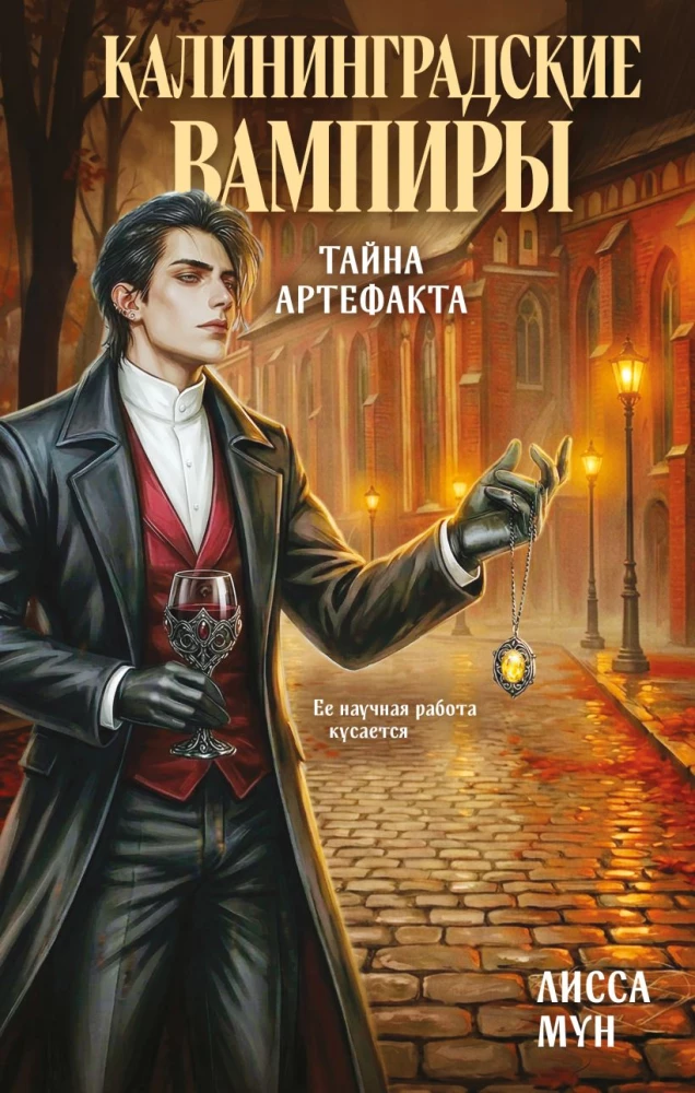 Kaliningrad Vampires. The Mystery of the Artifact