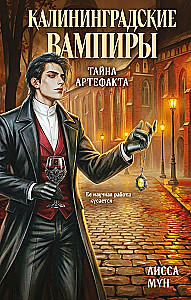 Kaliningrad Vampires. The Mystery of the Artifact