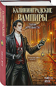 Kaliningrad Vampires. The Mystery of the Artifact