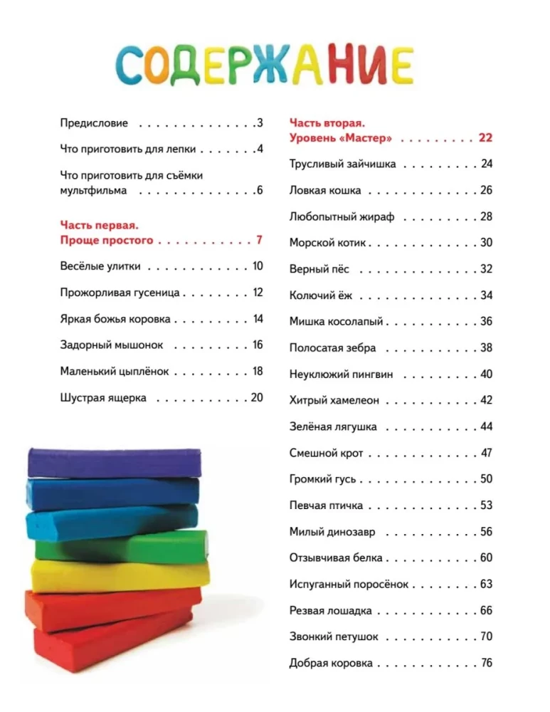 Die Knetbuch für Kinder: wie man alles schnell und einfach modelliert und zum Leben erweckt