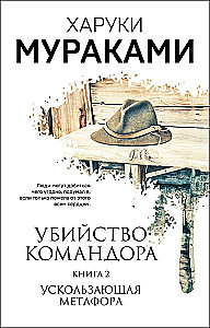 Killing Commendatore. Book 1. The Emergence of the Concept. Book 2. Elusive Metaphor (set of 2 books)