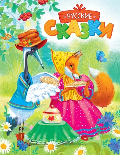 Russian Fairy Tales