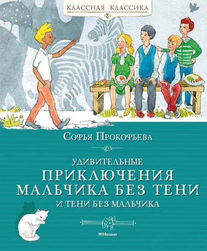 The Amazing Adventures of the Boy Without a Shadow and the Shadow Without a Boy