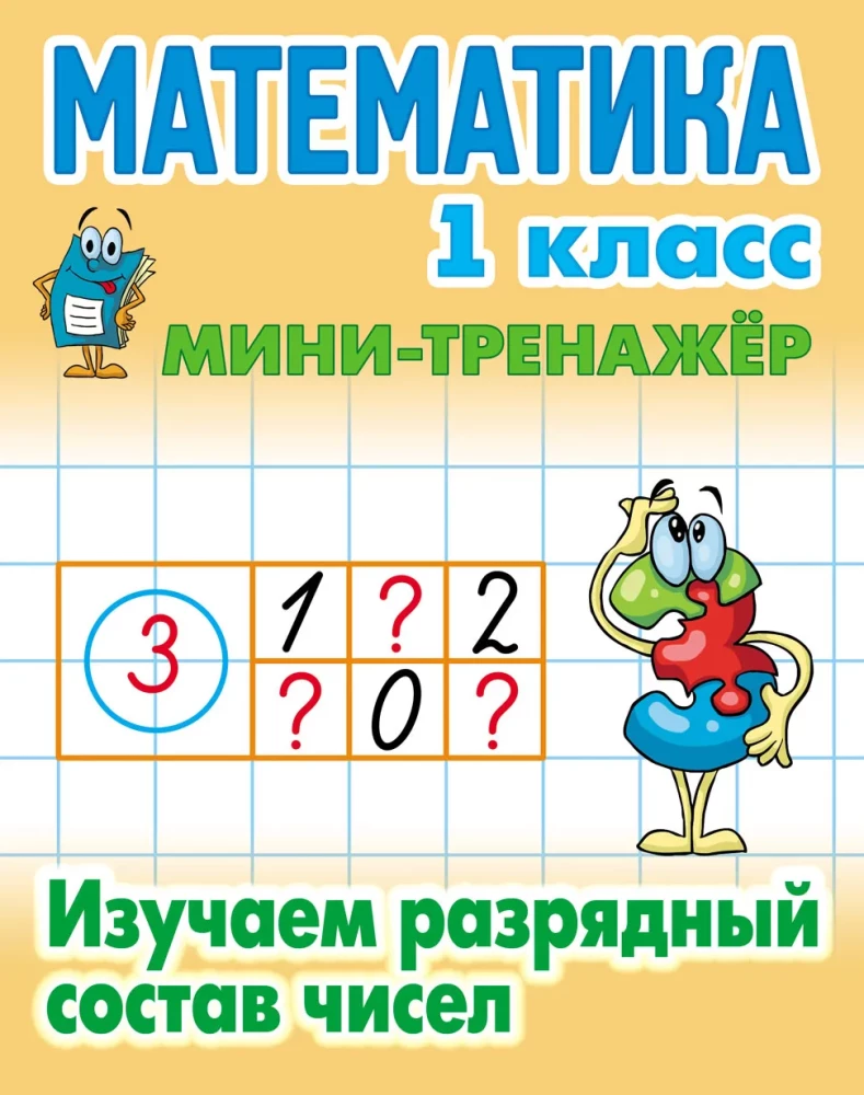 Matematyka. Klasa 1. Poznajemy skład cyfr liczb