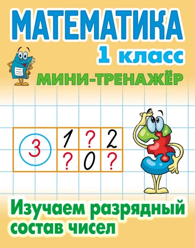 Matematyka. Klasa 1. Poznajemy skład cyfr liczb