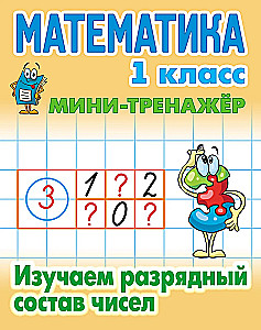 Matematyka. Klasa 1. Poznajemy skład cyfr liczb